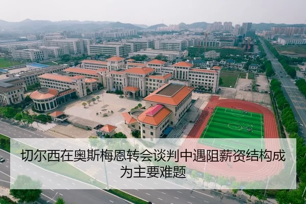 切尔西在奥斯梅恩转会谈判中遇阻薪资结构成为主要难题