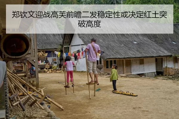 郑钦文迎战高芙前瞻二发稳定性或决定红土突破高度