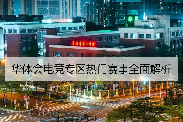 华体会电竞专区热门赛事全面解析