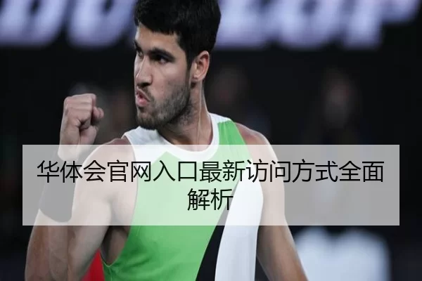 华体会官网入口最新访问方式全面解析