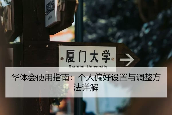 华体会使用指南：个人偏好设置与调整方法详解