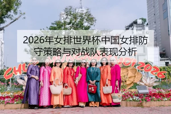 2026年女排世界杯中国女排防守策略与对战队表现分析