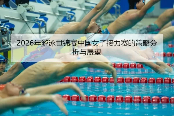 nian-you-yong-shi-jin-sai-zhong-guo-nv-zi-jie-li-sai-de-ce-lve-fen-xi-yu-zhan-wang-2-920.jpg