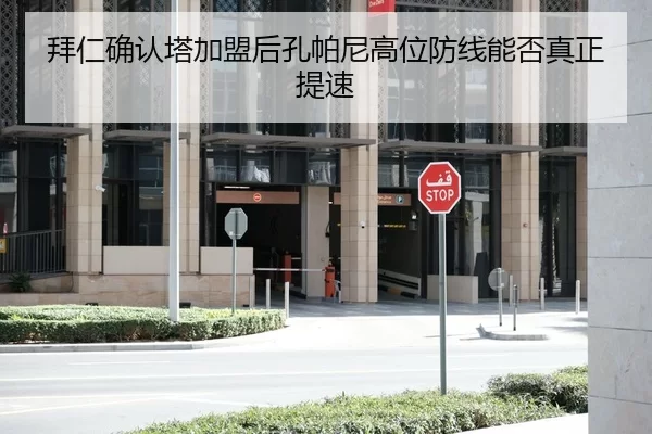 拜仁确认塔加盟后孔帕尼高位防线能否真正提速