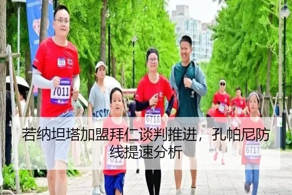 若纳坦塔加盟拜仁谈判推进，孔帕尼防线提速分析