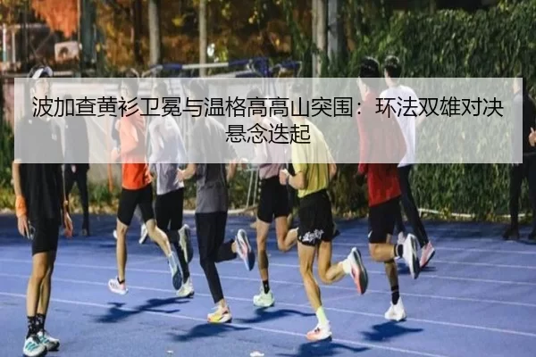 bo-jia-cha-huang-shan-wei-mian-yu-wen-ge-gao-gao-shan-tu-wei-huan-fa-shuang-xiong-dui-jue-xuan-nian-die-qi-2-362.jpg