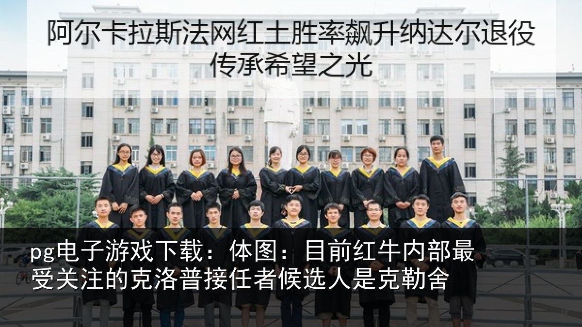 pg电子游戏下载：体图：目前红牛内部最受关注的克洛普接任相关情况