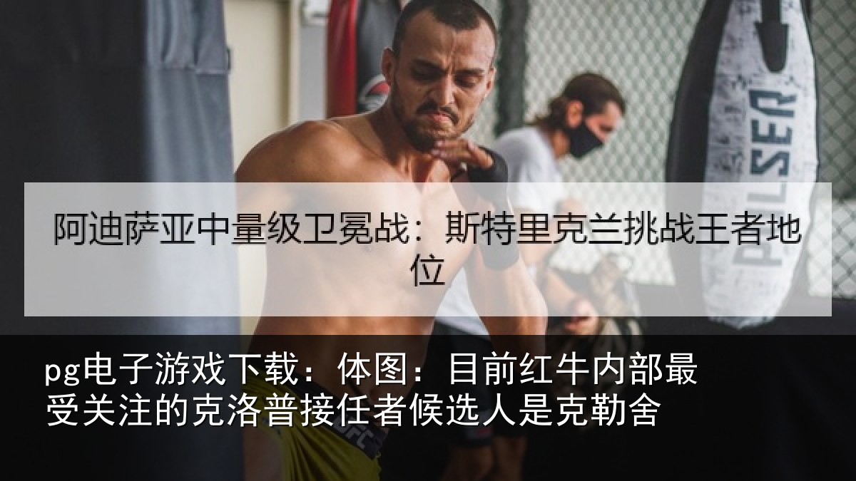 pg电子游戏下载：体图：目前红牛内部最受关注的克洛普接任相关情况