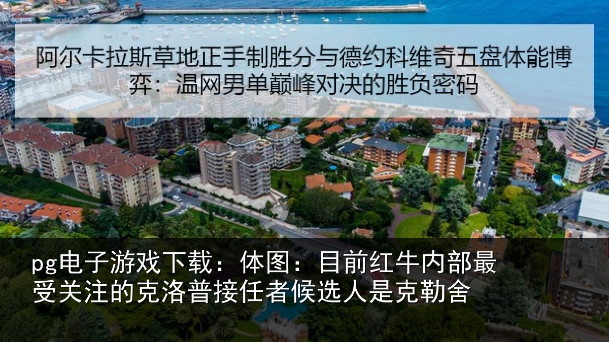pg电子游戏下载:体图:目前红牛内部最受关注的克洛普接任者候选人是克勒舍