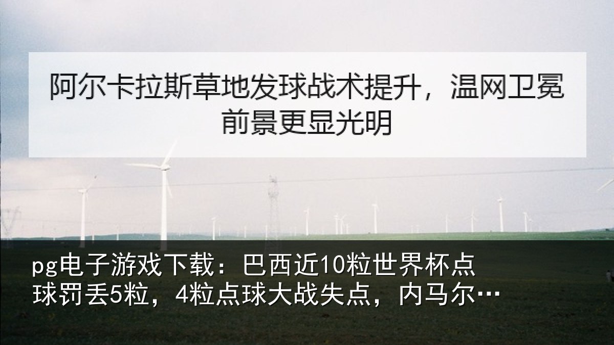 pg电子游戏下载:巴西相关情况丢粒相关情况马尔2中2
