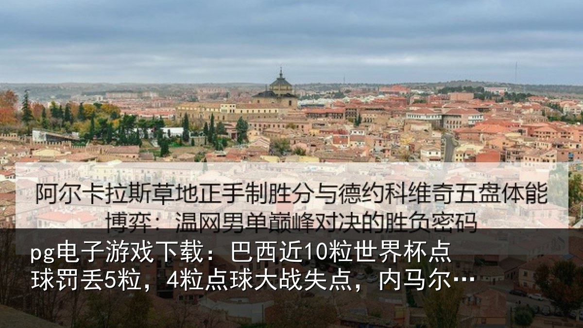 pg电子游戏下载:巴西相关情况丢粒相关情况马尔2中2