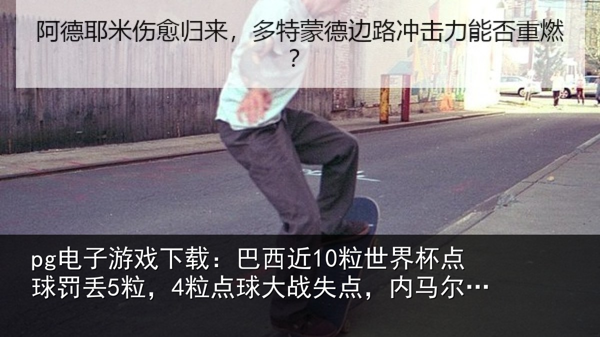 pg电子游戏下载:巴西近10粒世界杯点球罚丢5粒,4粒点球大战失点,内马尔2中2