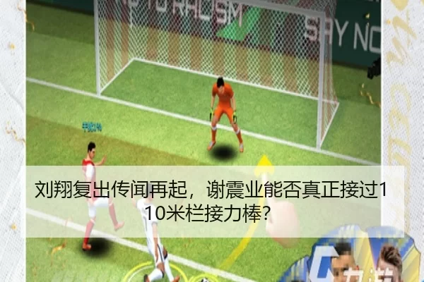 刘翔复出传闻再起，谢震业能否真正接过110米栏接力棒？