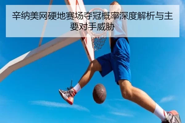 xin-na-mei-wang-ying-di-sai-chang-duo-guan-gai-lv-shen-du-jie-xi-yu-zhu-yao-dui-shou-wei-xie-2-418.jpg
