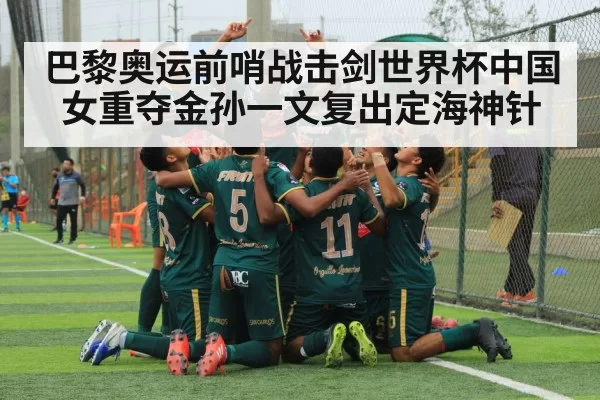 巴黎奥运前哨战击剑世界杯中国女重夺金孙一文复出定海神针