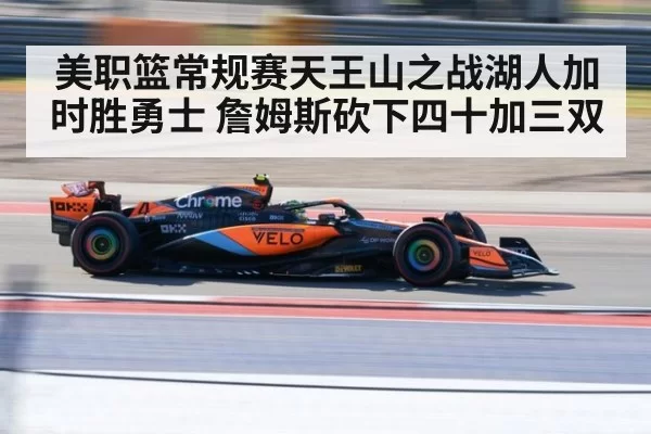 美职篮常规赛天王山之战湖人加时胜勇士 詹姆斯砍下四十加三双