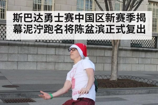 斯巴达勇士赛中国区新赛季揭幕泥泞跑名将陈盆滨正式复出