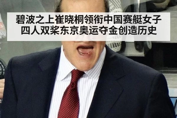 碧波之上崔晓桐领衔中国赛艇女子四人双桨东京奥运夺金创造历史