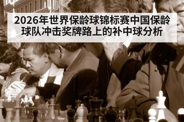 2026年世界保龄球锦标赛中国保龄球队冲击奖牌路上的补中球分析