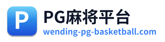 PG麻将平台